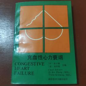 充血性心力衰竭