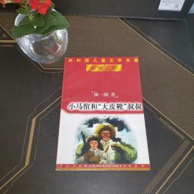 共和国儿童文学名著金奖文库小马倌和大皮靴叔叔