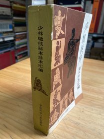少林绝技秘本珍本汇编（1988年一版一印）