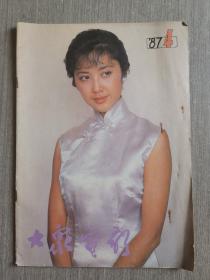 大众电影1987年第4期（总第406期）