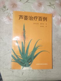中医书籍《芦荟治疗百例》平装小32开，西4--2（3）