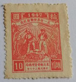 解放区邮票 东北五一国际劳动节