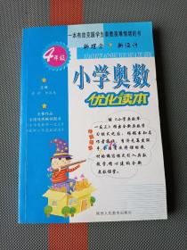 小学奥数优化读本：4年级（少一页答案）