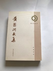 黃梨洲文集