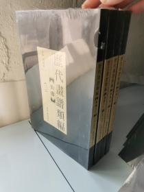 包邮 历代画谱类编 仙佛(全4册) 神仙造像图像人物图谱历代白描 荣宝斋出版，定价312元，特价208包邮！