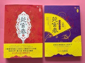 大量实拍图！【菀宫春：壹（ 宫阙锁清秋） + 怅惘离人泪（大结局），2册全套】，2007 年1版1印！初版、一版一印！全新未阅！晋江起点当红后宫花旦联合推荐 起点中文网女生频道历时两年打造完美后宫大戏 后宫大戏连台上演，菀宫春更胜一筹！