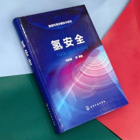 全新正版 氢安全(精)/氢能利用关键技术系列 毛宗强 9787122374653 化学工业出版社