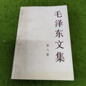 毛泽东文集（第8卷）