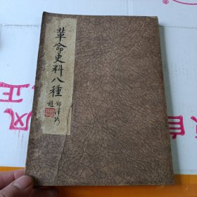 民国二十三年初版:《革命史料八种》