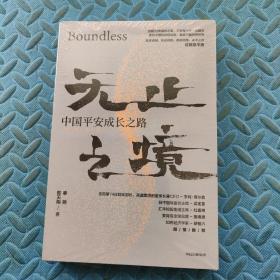 无止之境：中国平安成长之路  未拆封