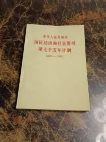 中华人民共和国国民经济和社会发展第七个五年计划