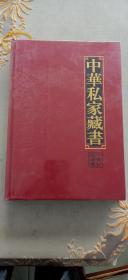 中华私家藏书31.33.34.35.36.38.39.40共8本