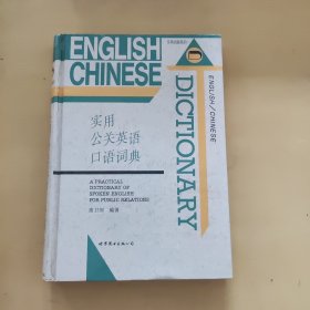 实用公关英语口语词典 精装