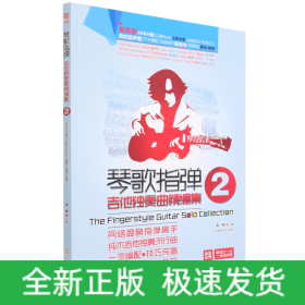 琴歌指彈吉他獨奏曲精編集(2)