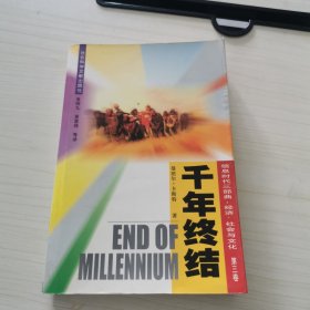 信息时代三部曲：经济、社会与文化 千年终结