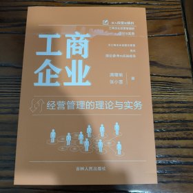 工商企业经营管理的理论与实务（没有外书衣）