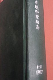 鲁迅研究动态【1987年1-12期】全年