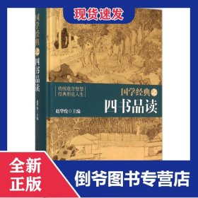 国学经典之四书品读(精)
