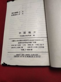 中国偏方（腰腿痛.癌症）《小32开平装》