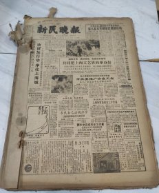 新民晚报1984年3月缺22号27号5.6版