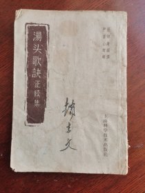 1958年印清代中医书《汤头歌诀正续集》（竖版繁体），是清·汪昂（字切庵）编著，严云（字苍山）增编的一部方书类中医著作。全书分正续两集：正集分补益、发表、攻里、涌吐等二十类；续集在正集分类基础上增补若干方歌，并新增幼科类方歌，计一百三十九首。通俗易懂！很值得借鉴收藏的中医书。