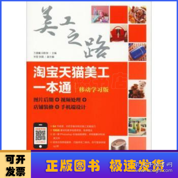 淘宝天猫美工一本通（移动学习版）：图片后期视频处理店铺装修手机端设计