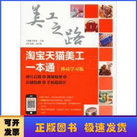 淘宝天猫美工一本通（移动学习版）：图片后期视频处理店铺装修手机端设计