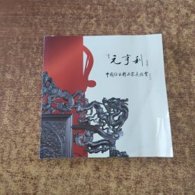 元亨利：中国仿古精品家具鉴赏