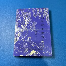 中国民间小单方（增订本）收入行之有效的实用单方713个，适于治疗内、外、妇、儿和五官科等七个方面的55种病症