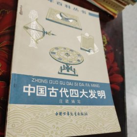 中国古代四大发明