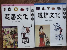 起居文化+服饰文化（两本）
