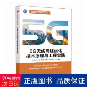 5g无线网络优化技术与工程实践 通讯 孙中亮 王俊 闫光辉 段景山 许宏敏 李雪