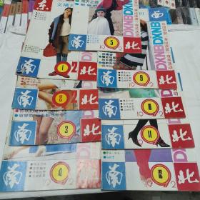 东西南北文摘月刊1992年九本合售（缺6.7.8）