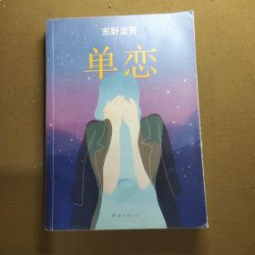 单恋：东野圭吾作品