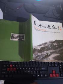 万水千山途纪——赵准旺长征路写生画选