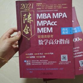 2021MBA\MPA\MPAccMEM管理类联考陈剑数学高分指南(考研名师倾力打造管综数学必备教材搭配全书精讲视频)