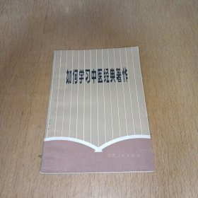 如何学习中医经典著作