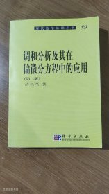 现代数学基础丛书：调和分析及其在偏微分方程中的应用（第二版）（正版无写划）