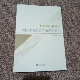 价值回归视域下我国体育教育有效供给研究