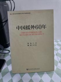 中国援外60年