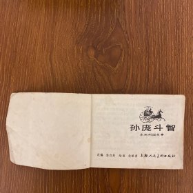 《孙庞斗智》老版线装连环画（东周列国故事）