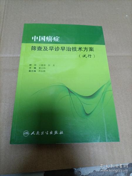 中国癌症筛查及早诊早治技术方案（试行）