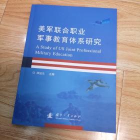 美军联合职业军事教育体系研究