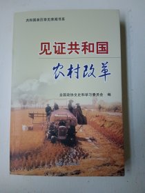 见证共和国农村改革