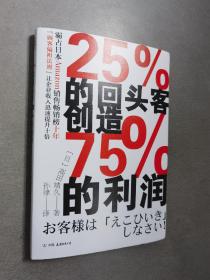 25%的回头客创造75% 的利润