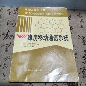 蜂房移动通讯系统