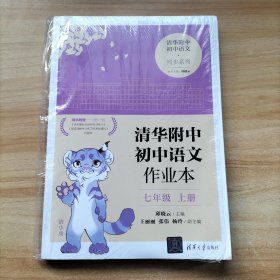 清华附中初中语文作业本 七年级上册(线上专供版）