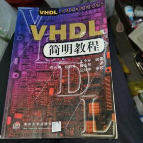 VHDL 简明教程（正版16开）扉页有上海交通大学博士何大治签名手书