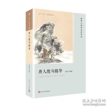 唐人绝句精华（恋上古诗词：版画插图版）