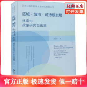 區(qū)域·城市·可持續(xù)發(fā)展 林家彬政策研究自選集